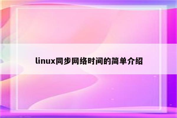 linux同步网络时间的简单介绍