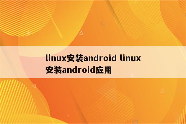 linux安装android linux安装android应用