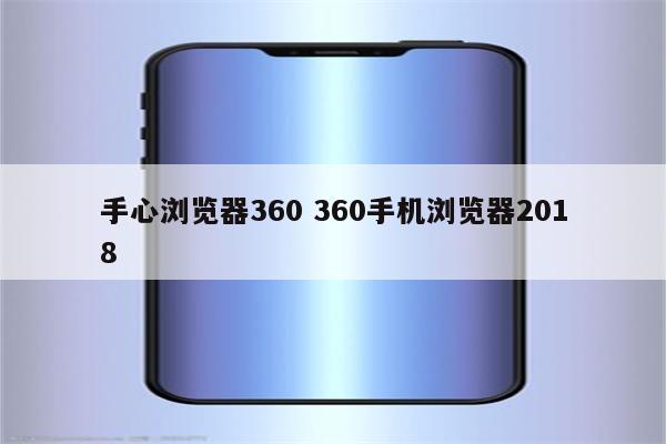 手心浏览器360 360手机浏览器2018