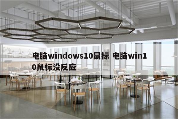 电脑windows10鼠标 电脑win10鼠标没反应
