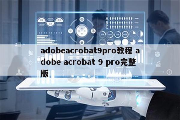 adobeacrobat9pro教程 adobe acrobat 9 pro完整版