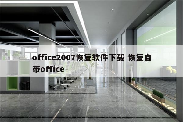 office2007恢复软件下载 恢复自带office