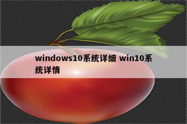 windows10系统详细 win10系统详情