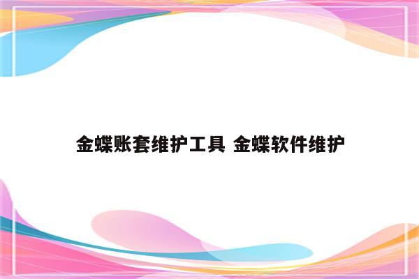 金蝶账套维护工具 金蝶软件维护