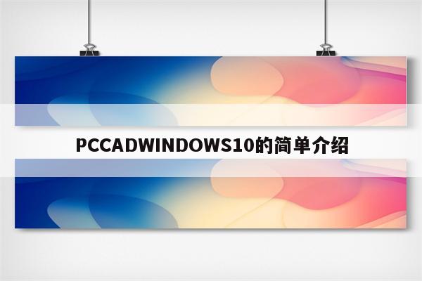 PCCADWINDOWS10的简单介绍