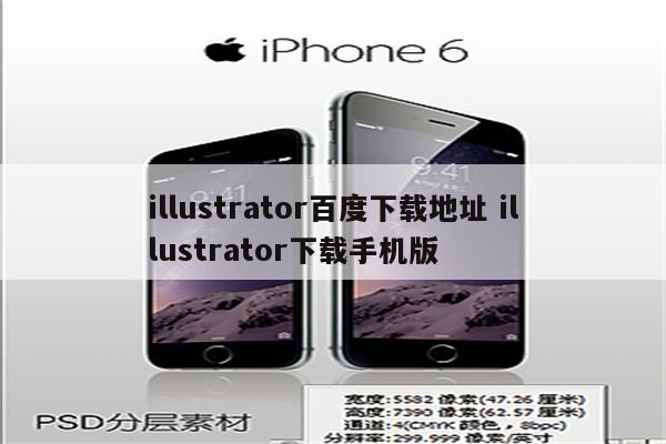 illustrator百度下载地址 illustrator下载手机版