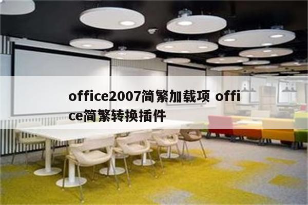 office2007简繁加载项 office简繁转换插件