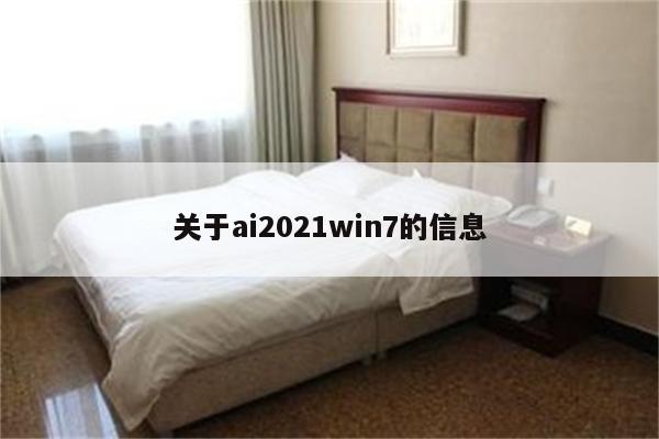 关于ai2021win7的信息