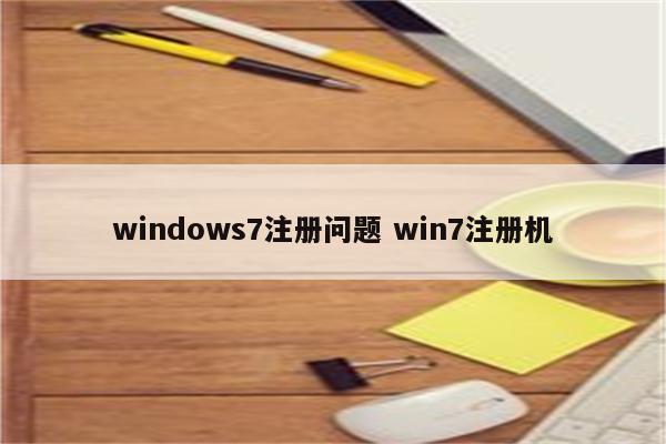 windows7注册问题 win7注册机