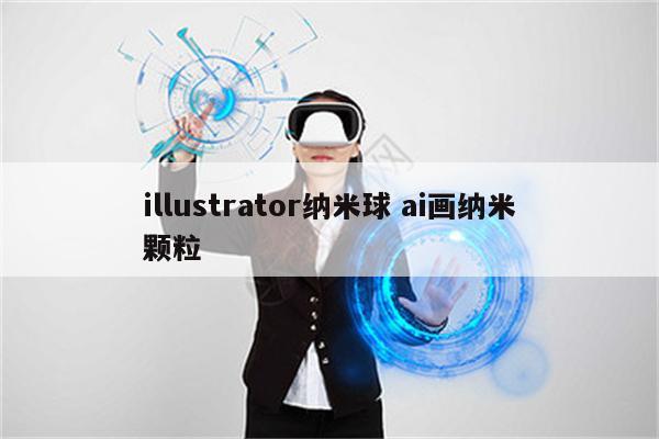 illustrator纳米球 ai画纳米颗粒