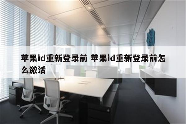 苹果id重新登录前 苹果id重新登录前怎么激活