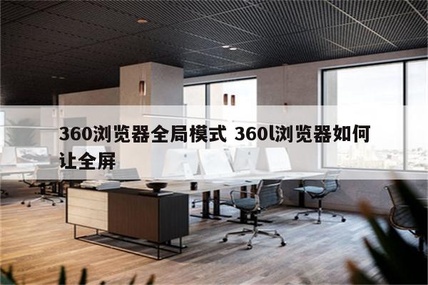 360浏览器全局模式 360l浏览器如何让全屏