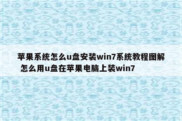 苹果系统怎么u盘安装win7系统教程图解 怎么用u盘在苹果电脑上装win7