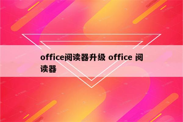 office阅读器升级 office 阅读器