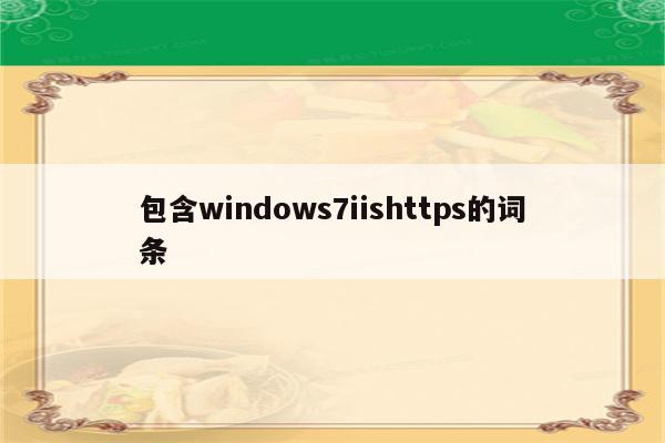 包含windows7iishttps的词条
