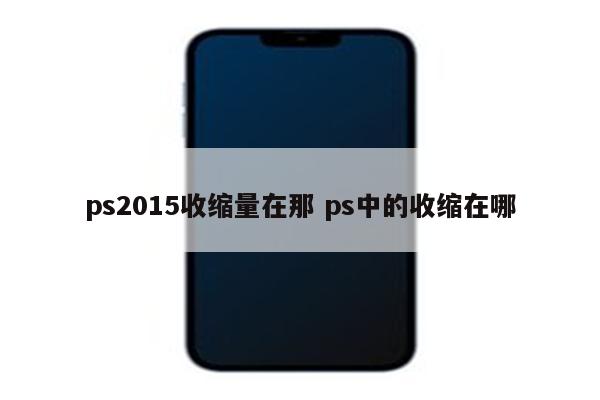 ps2015收缩量在那 ps中的收缩在哪