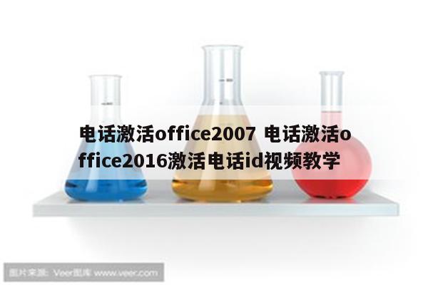 电话激活office2007 电话激活office2016激活电话id视频教学