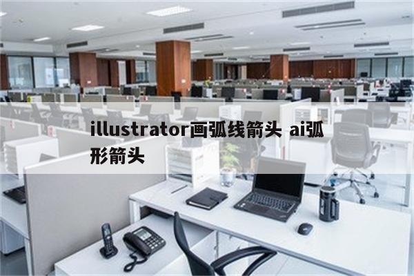 illustrator画弧线箭头 ai弧形箭头