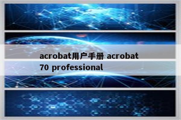 acrobat用户手册 acrobat 70 professional
