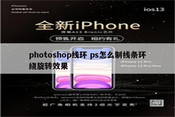 photoshop线环 ps怎么制线条环绕旋转效果