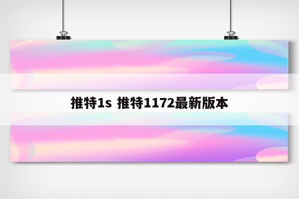 推特1s 推特1172最新版本