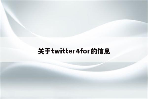 关于twitter4for的信息