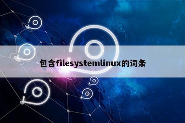 包含filesystemlinux的词条