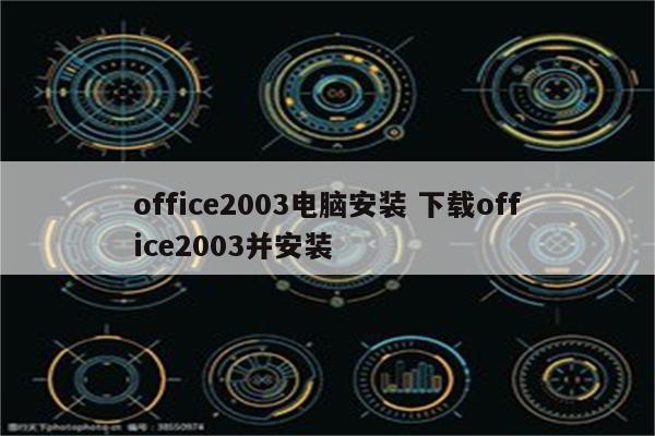 office2003电脑安装 下载office2003并安装
