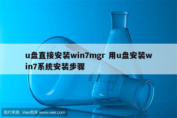 u盘直接安装win7mgr 用u盘安装win7系统安装步骤