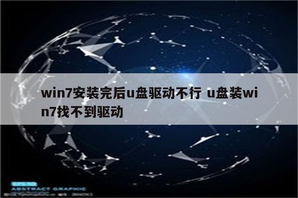 win7安装完后u盘驱动不行 u盘装win7找不到驱动