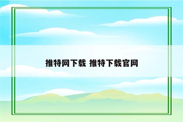 推特网下载 推特下载官网