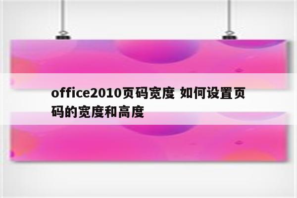 office2010页码宽度 如何设置页码的宽度和高度