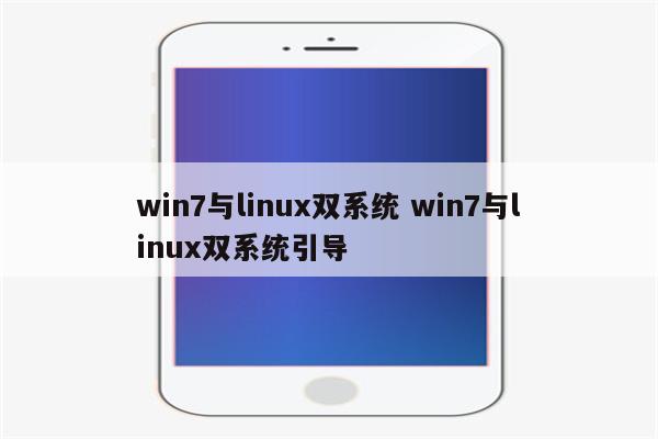 win7与linux双系统 win7与linux双系统引导