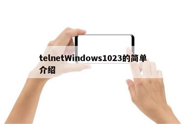 telnetWindows1023的简单介绍