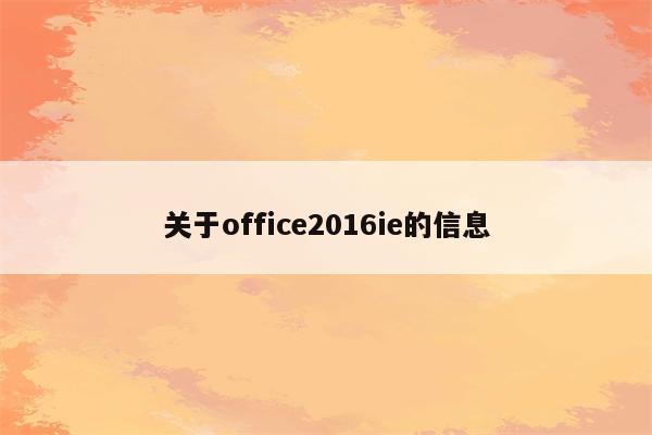关于office2016ie的信息