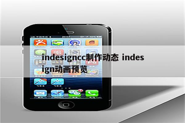 indesigncc制作动态 indesign动画预览