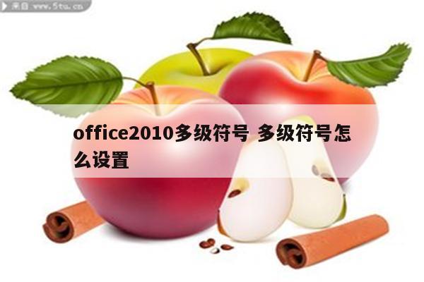 office2010多级符号 多级符号怎么设置