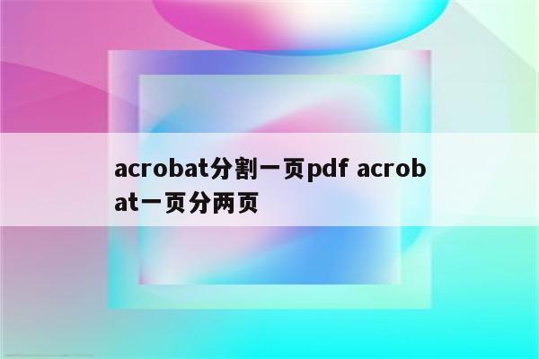 acrobat分割一页pdf acrobat一页分两页