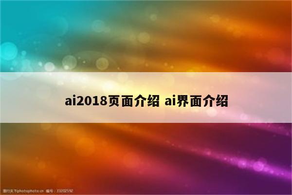 ai2018页面介绍 ai界面介绍