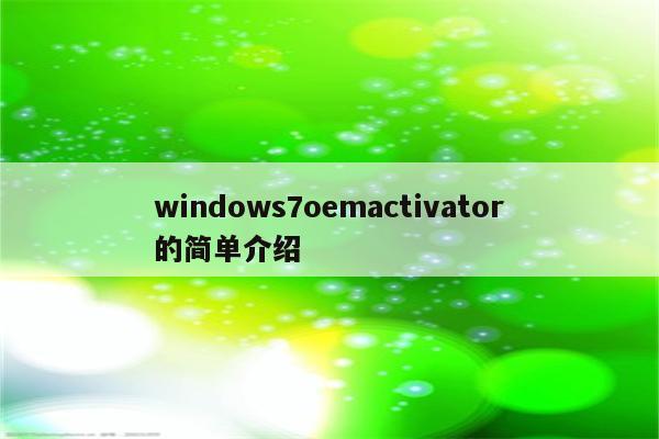 windows7oemactivator的简单介绍