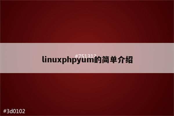linuxphpyum的简单介绍