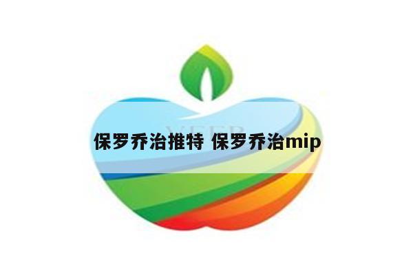 保罗乔治推特 保罗乔治mip