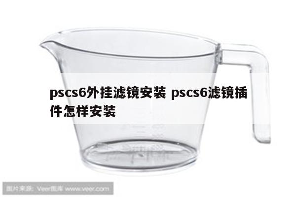 pscs6外挂滤镜安装 pscs6滤镜插件怎样安装