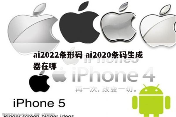 ai2022条形码 ai2020条码生成器在哪