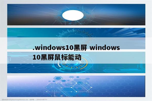 .windows10黑屏 windows10黑屏鼠标能动
