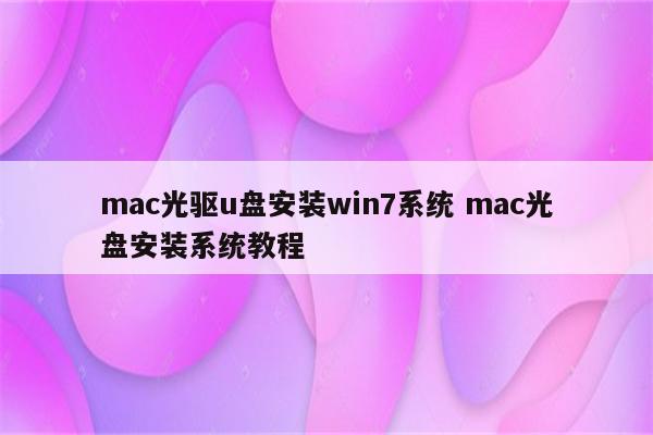 mac光驱u盘安装win7系统 mac光盘安装系统教程