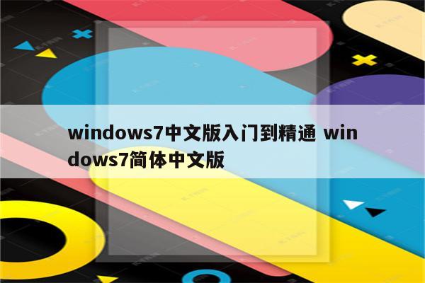 windows7中文版入门到精通 windows7简体中文版