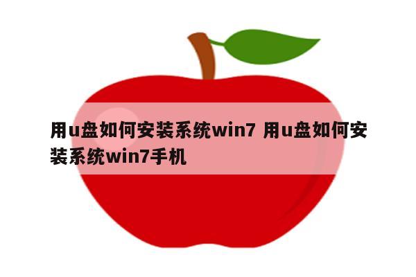 用u盘如何安装系统win7 用u盘如何安装系统win7手机