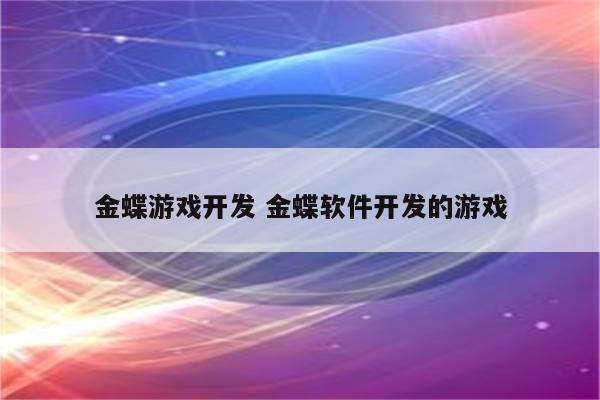 金蝶游戏开发 金蝶软件开发的游戏