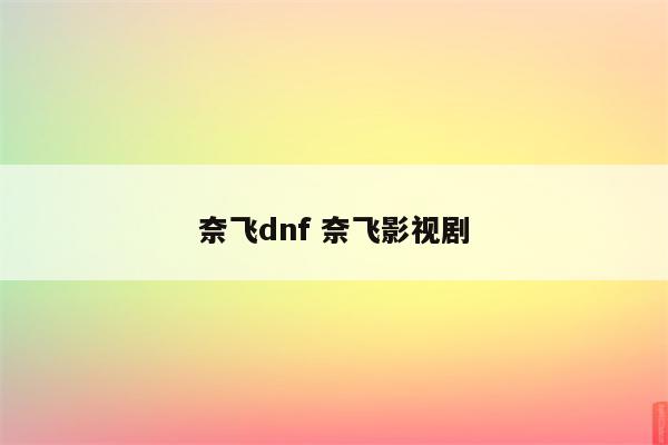 奈飞dnf 奈飞影视剧